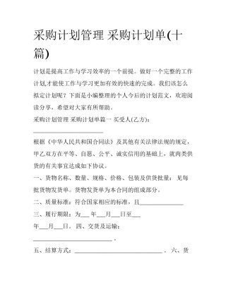 采购计划管理 采购计划单(十篇)