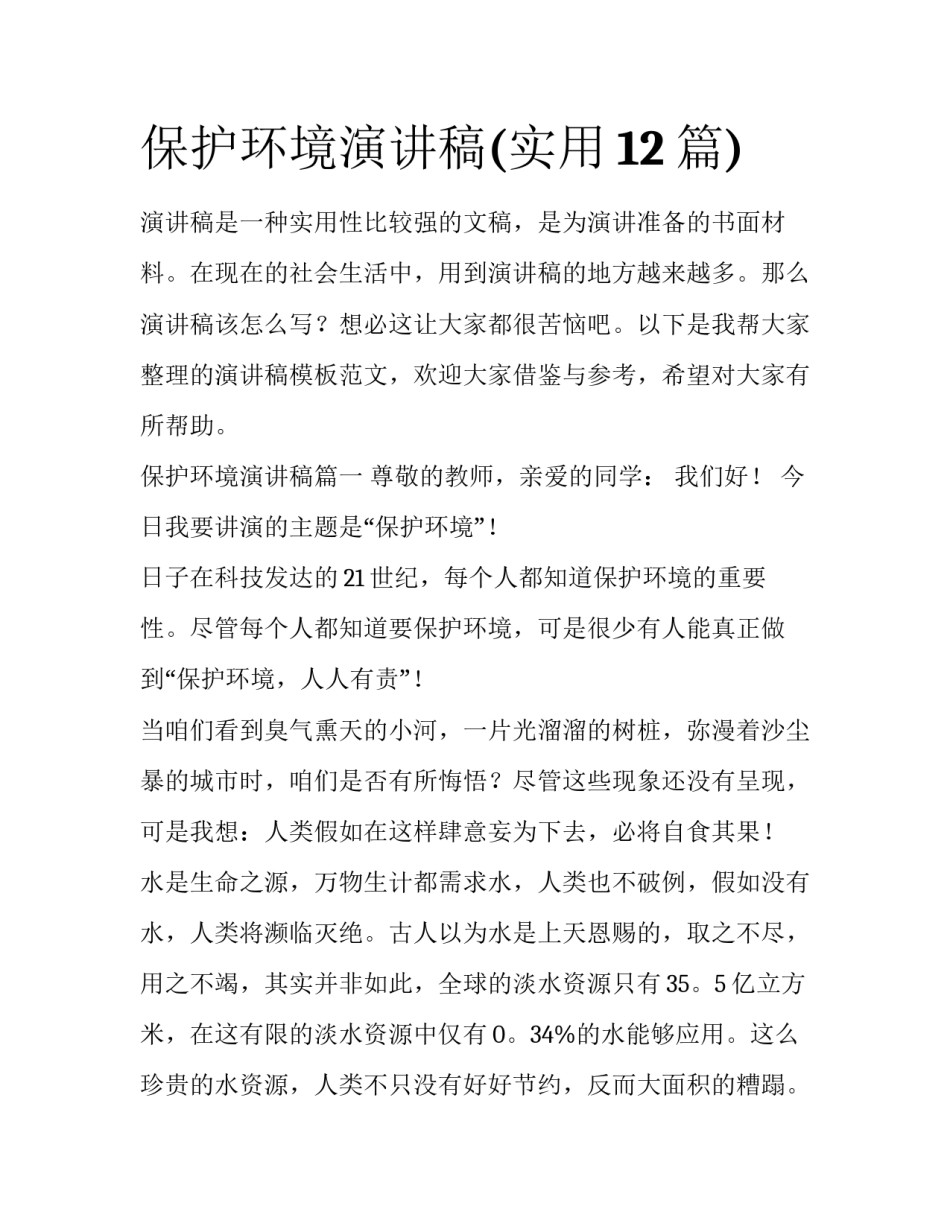 保护环境演讲稿(实用12篇)_第1页