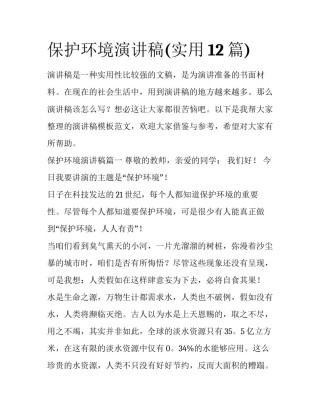 保护环境演讲稿(实用12篇)
