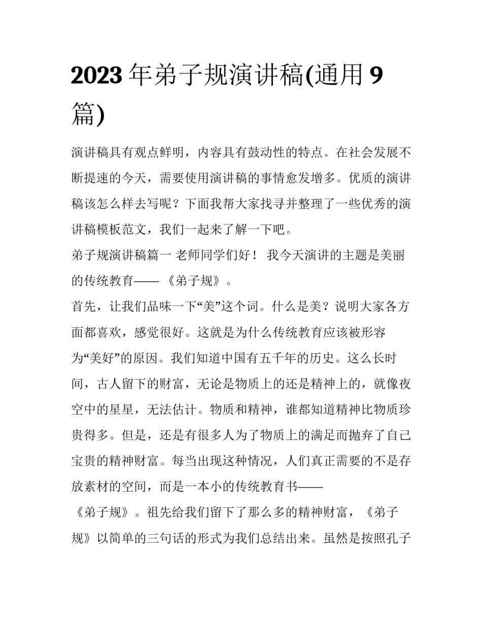 2023年弟子规演讲稿(通用9篇)_第1页