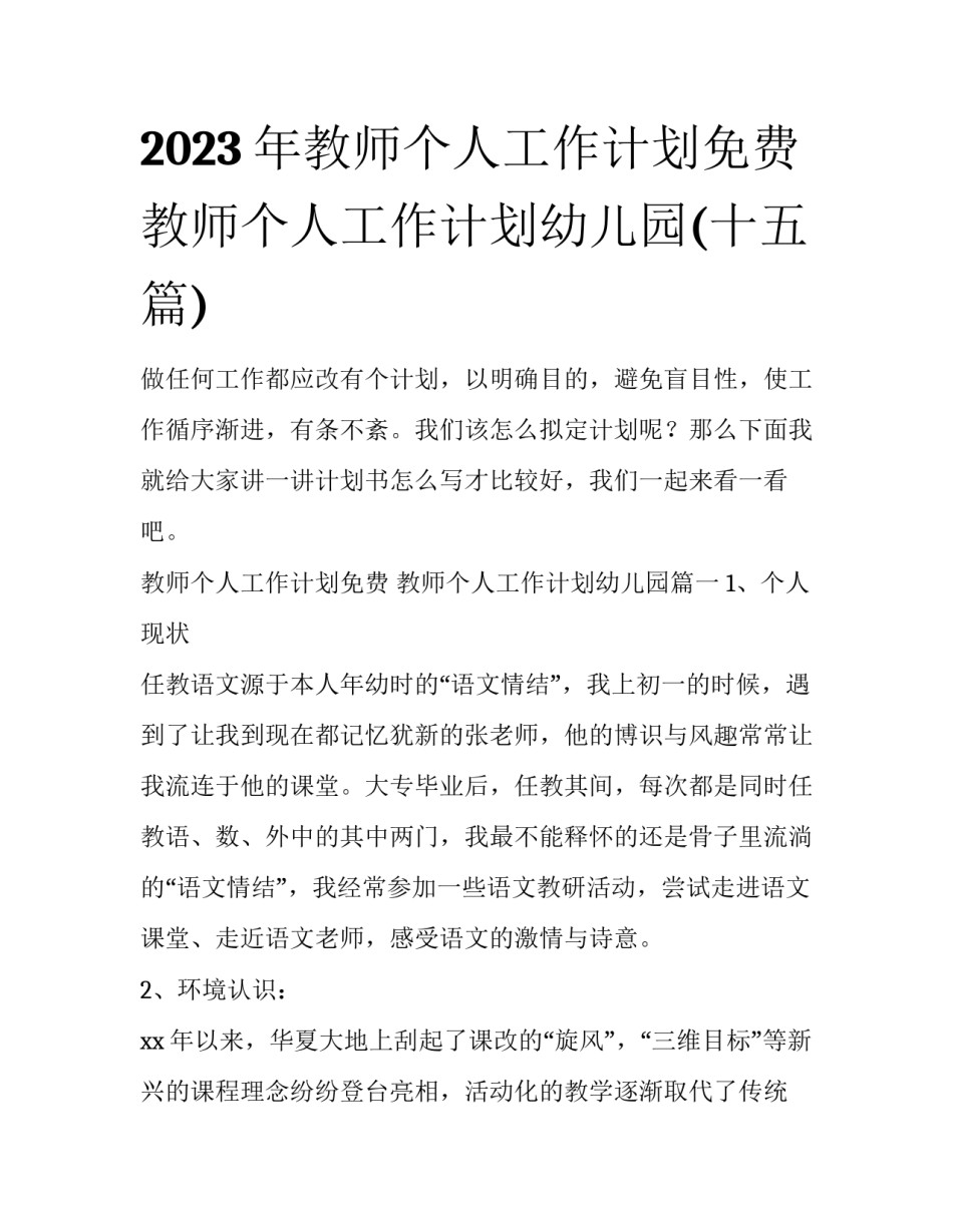 2023年教师个人工作计划免费 教师个人工作计划幼儿园(十五篇)_第1页