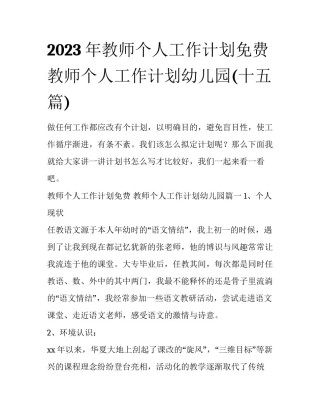 2023年教师个人工作计划免费 教师个人工作计划幼儿园(十五篇)
