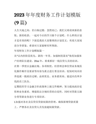 2023年年度财务工作计划模版(9篇)
