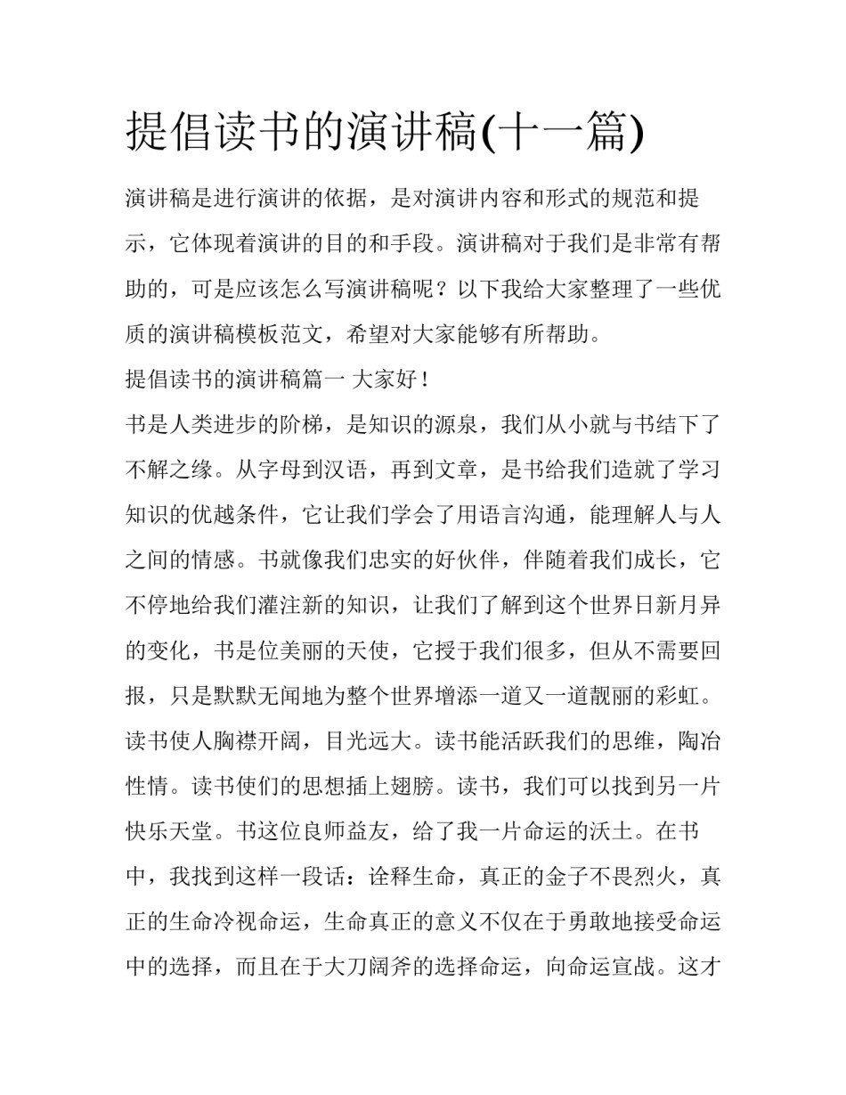 提倡读书的演讲稿(十一篇)_第1页