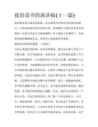 提倡读书的演讲稿(十一篇)