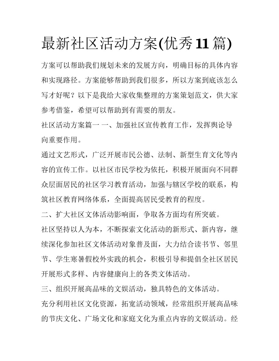 最新社区活动方案(优秀11篇)_第1页