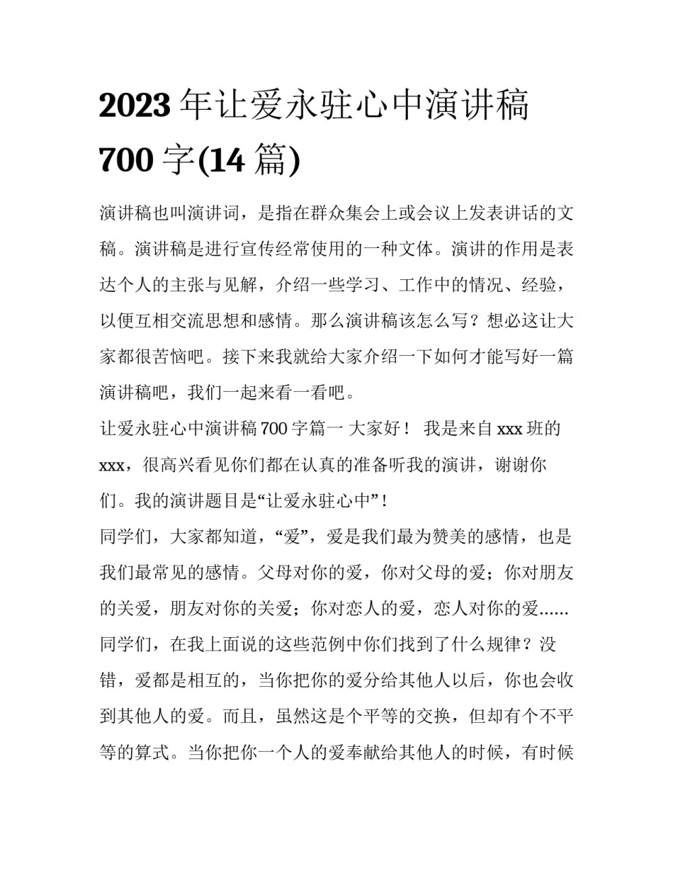 2023年让爱永驻心中演讲稿700字(14篇)_第1页
