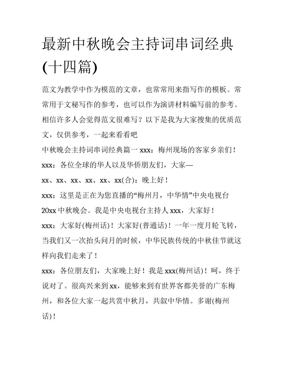 最新中秋晚会主持词串词经典(十四篇)_第1页