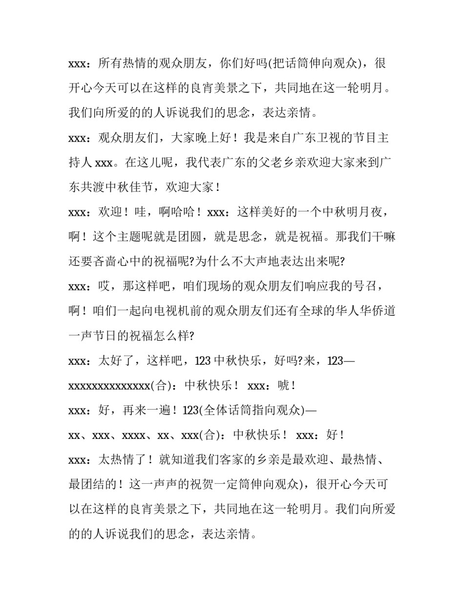 最新中秋晚会主持词串词经典(十四篇)_第2页