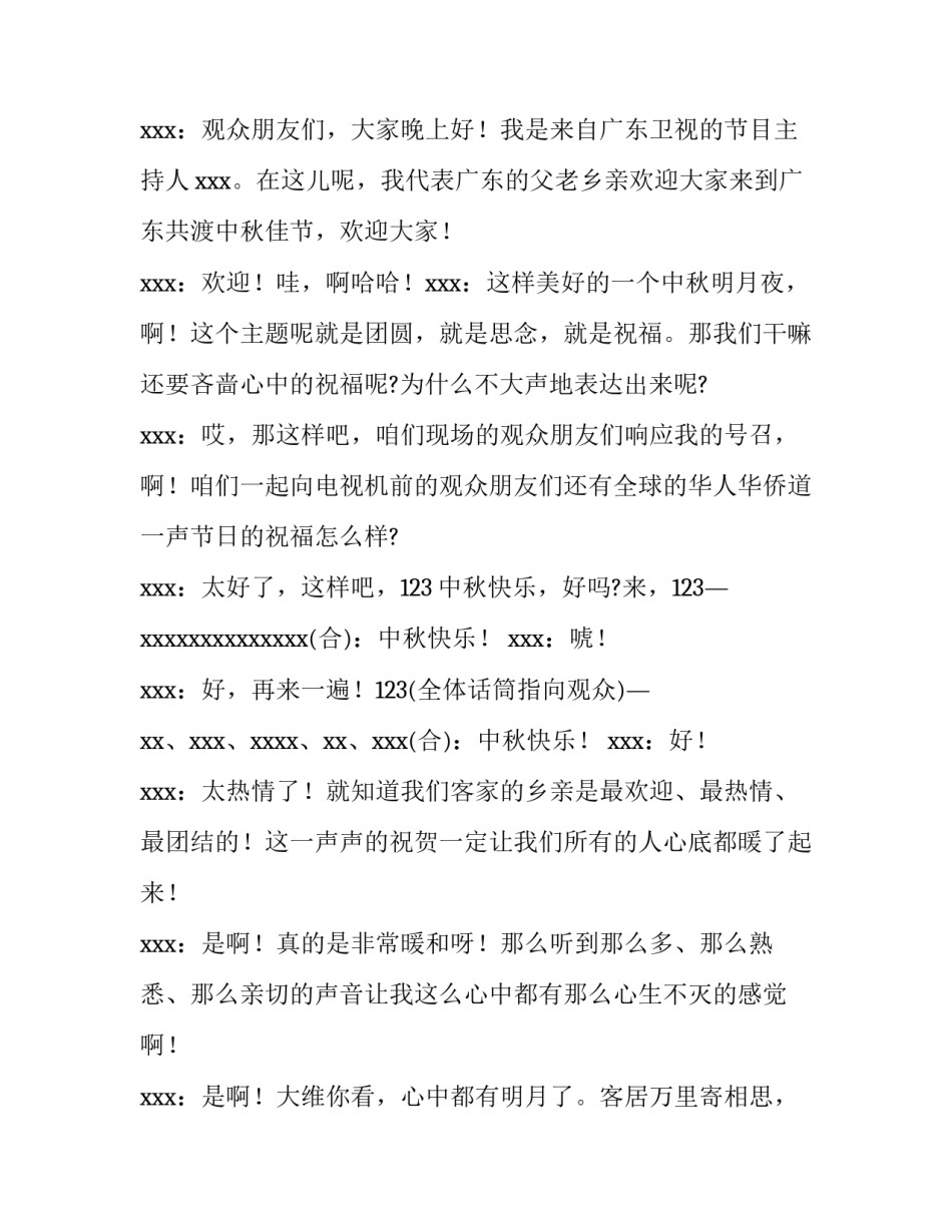 最新中秋晚会主持词串词经典(十四篇)_第3页