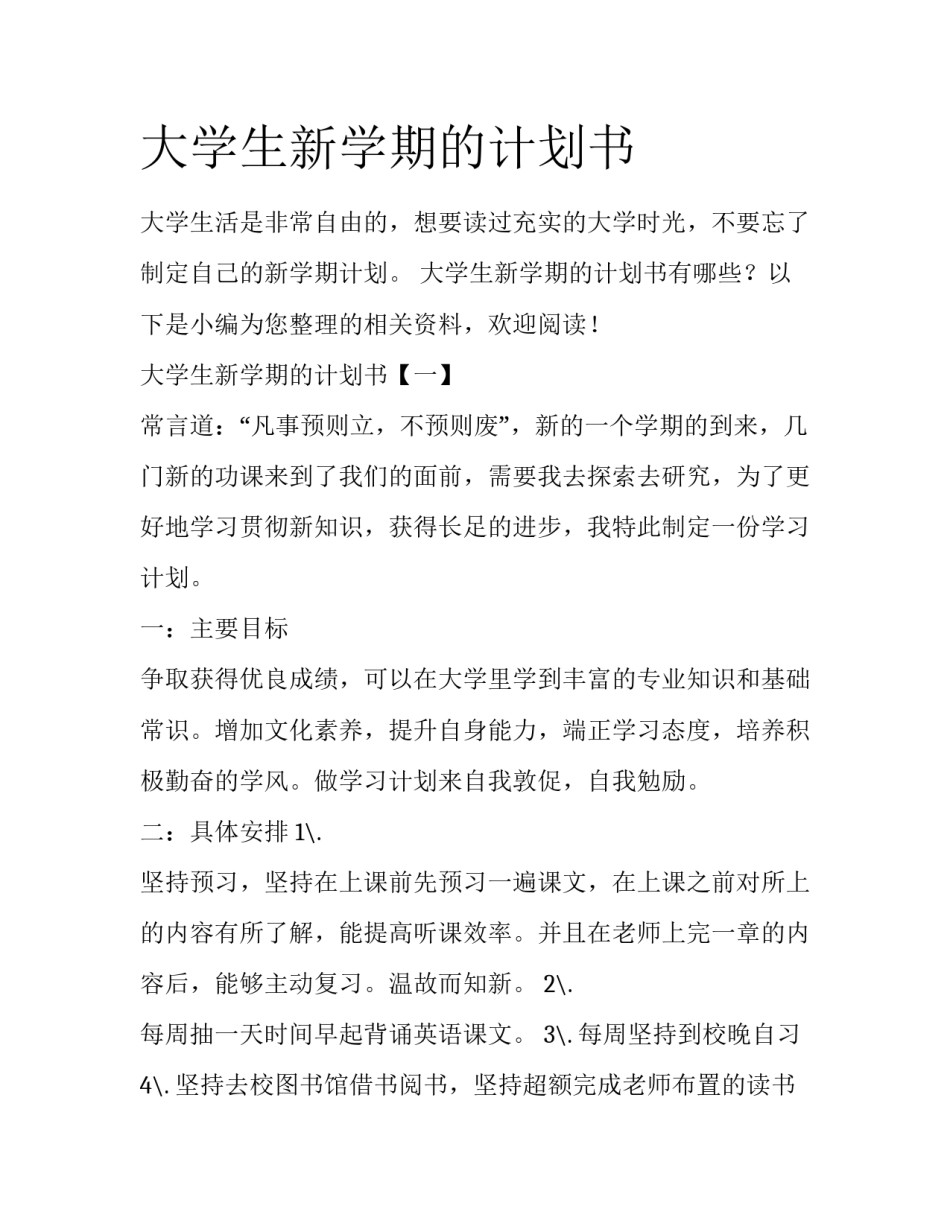 大学生新学期的计划书_第1页