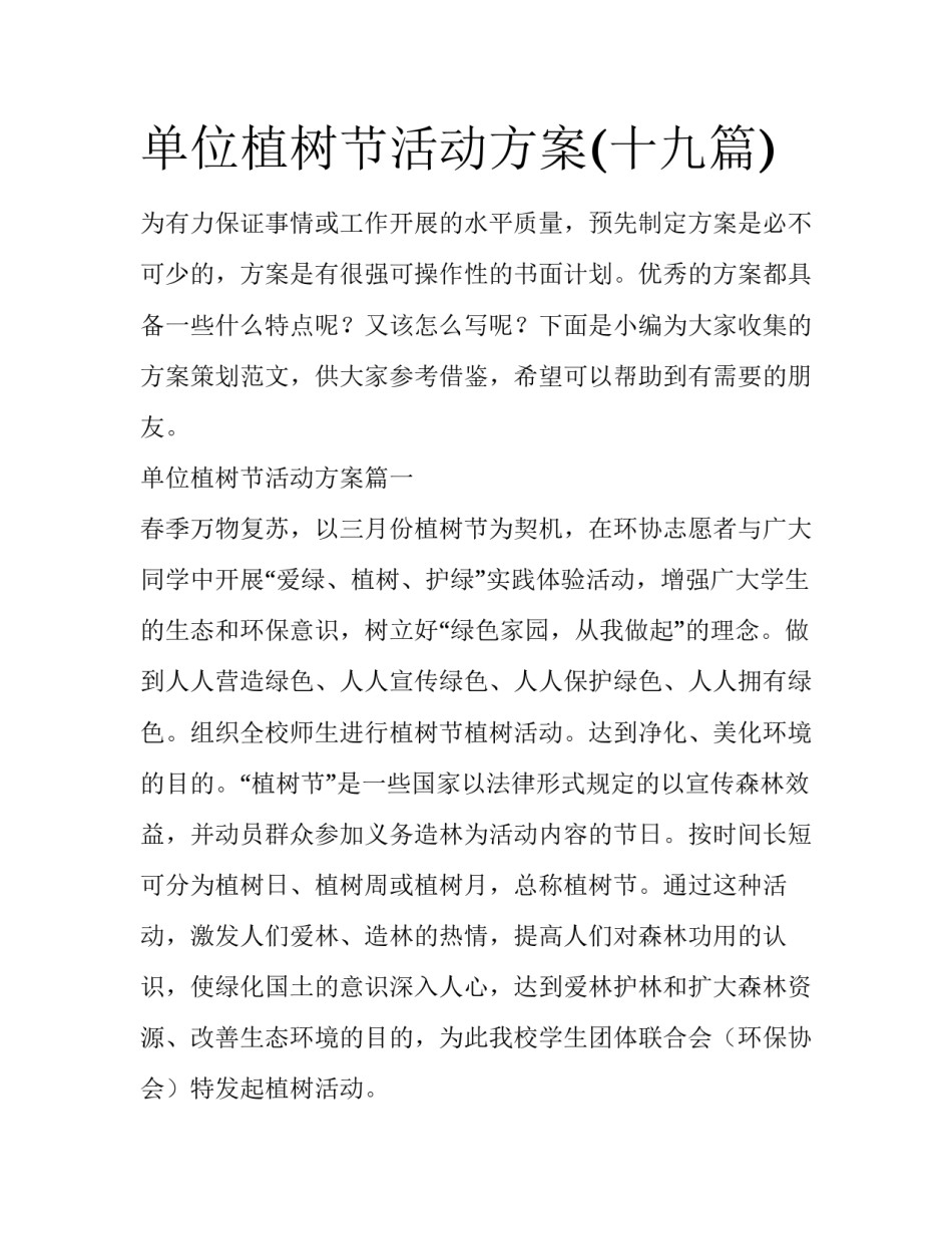 单位植树节活动方案(十九篇)_第1页