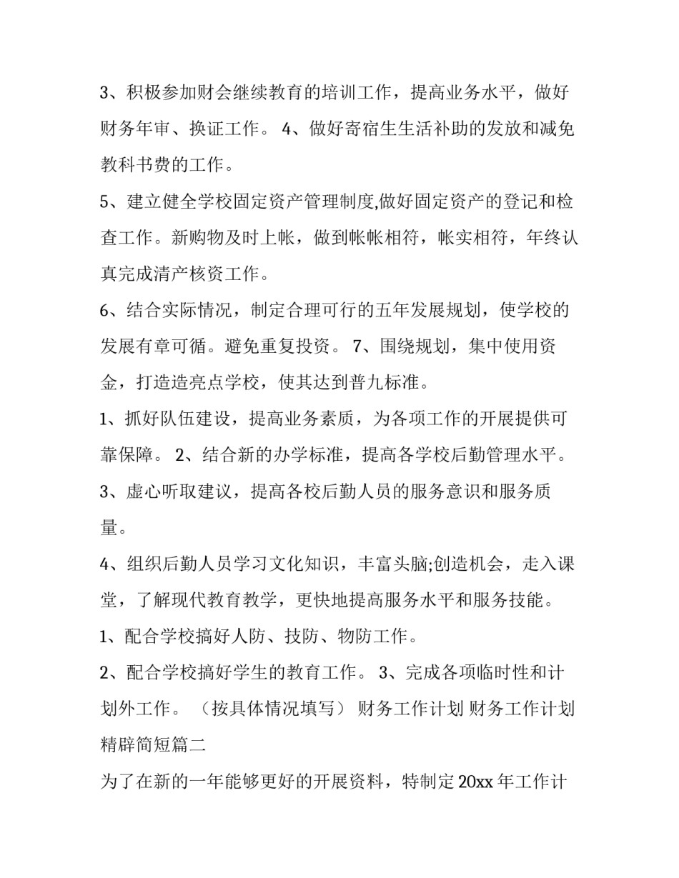 2023年财务工作计划 财务工作计划精辟简短(九篇)_第3页