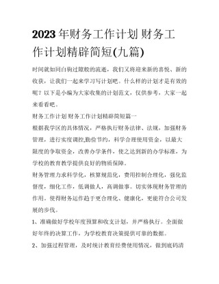 2023年财务工作计划 财务工作计划精辟简短(九篇)