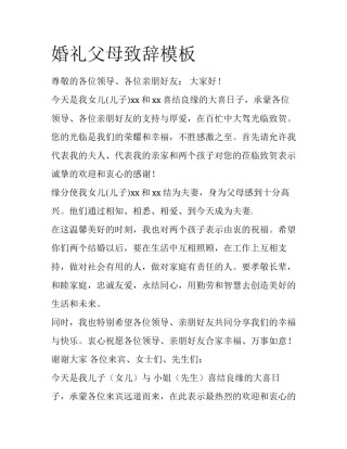 婚礼父母致辞模板