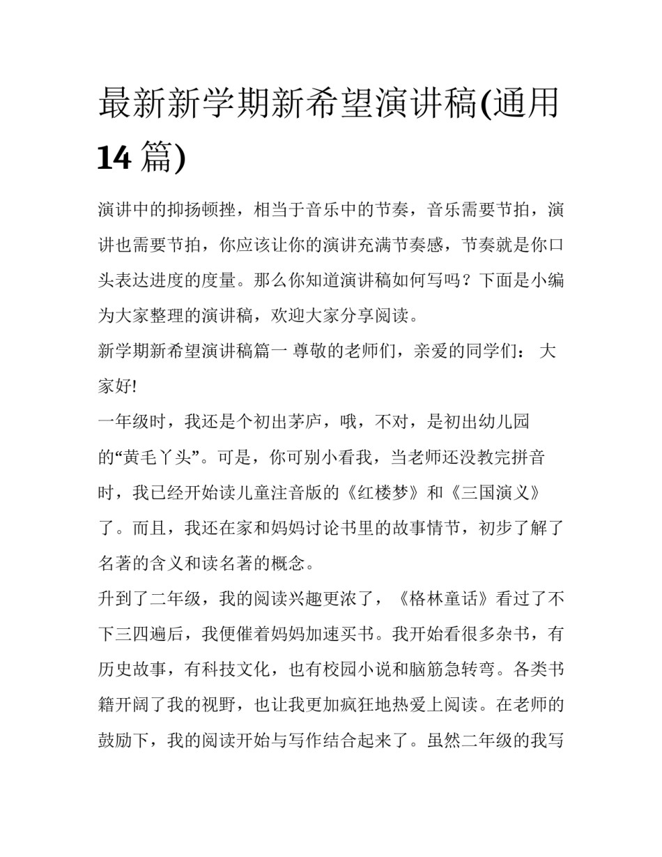 最新新学期新希望演讲稿(通用14篇)_第1页