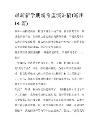 最新新学期新希望演讲稿(通用14篇)
