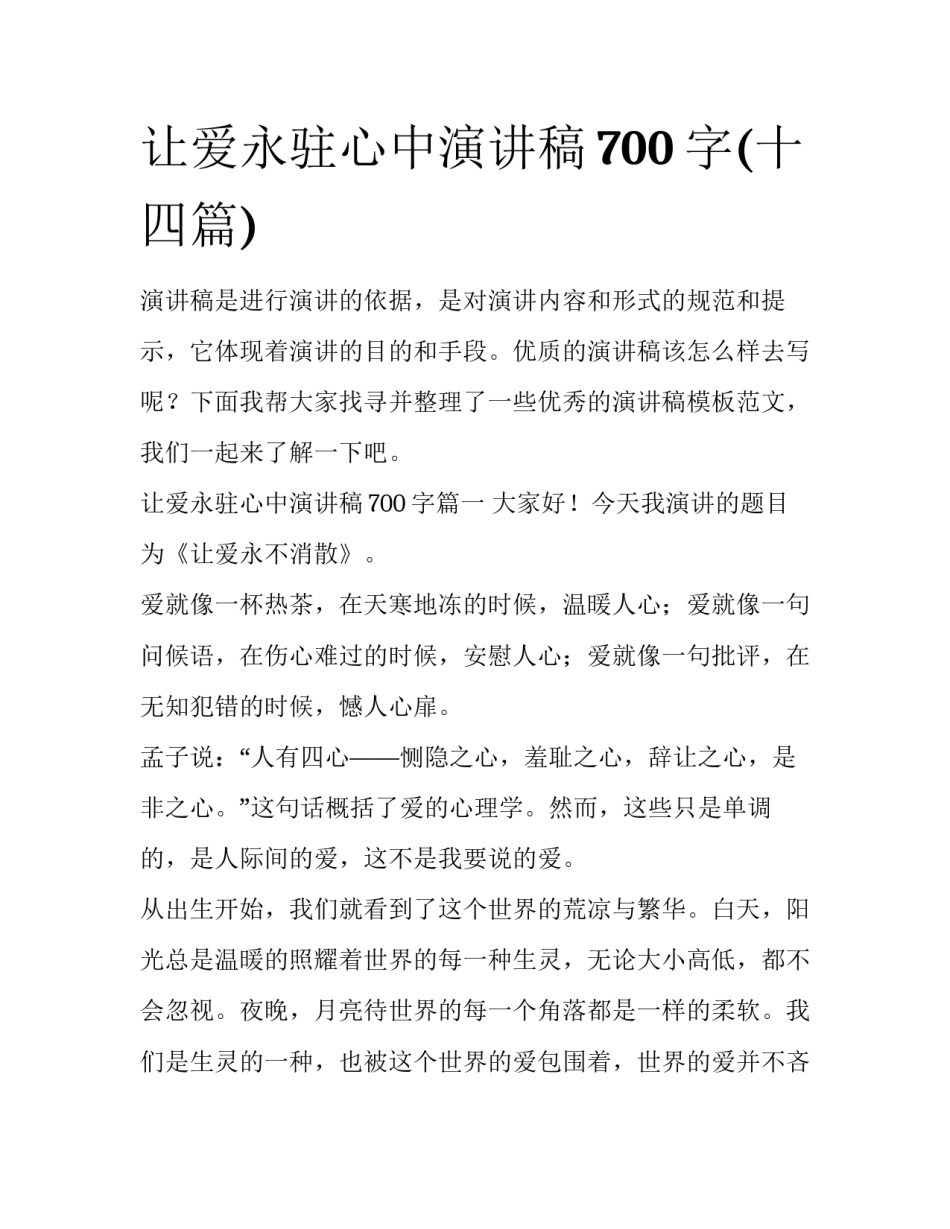 让爱永驻心中演讲稿700字(十四篇)_第1页