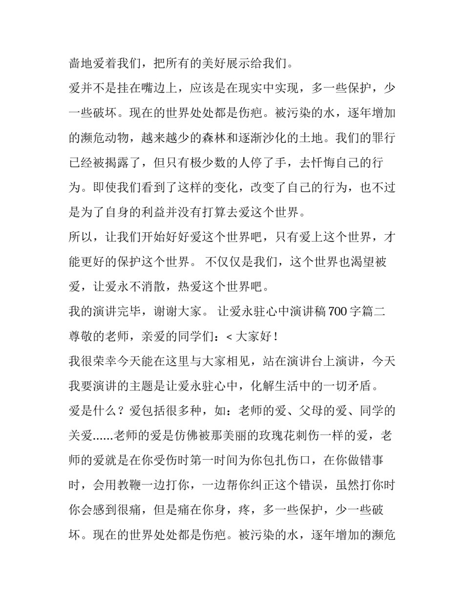 让爱永驻心中演讲稿700字(十四篇)_第2页