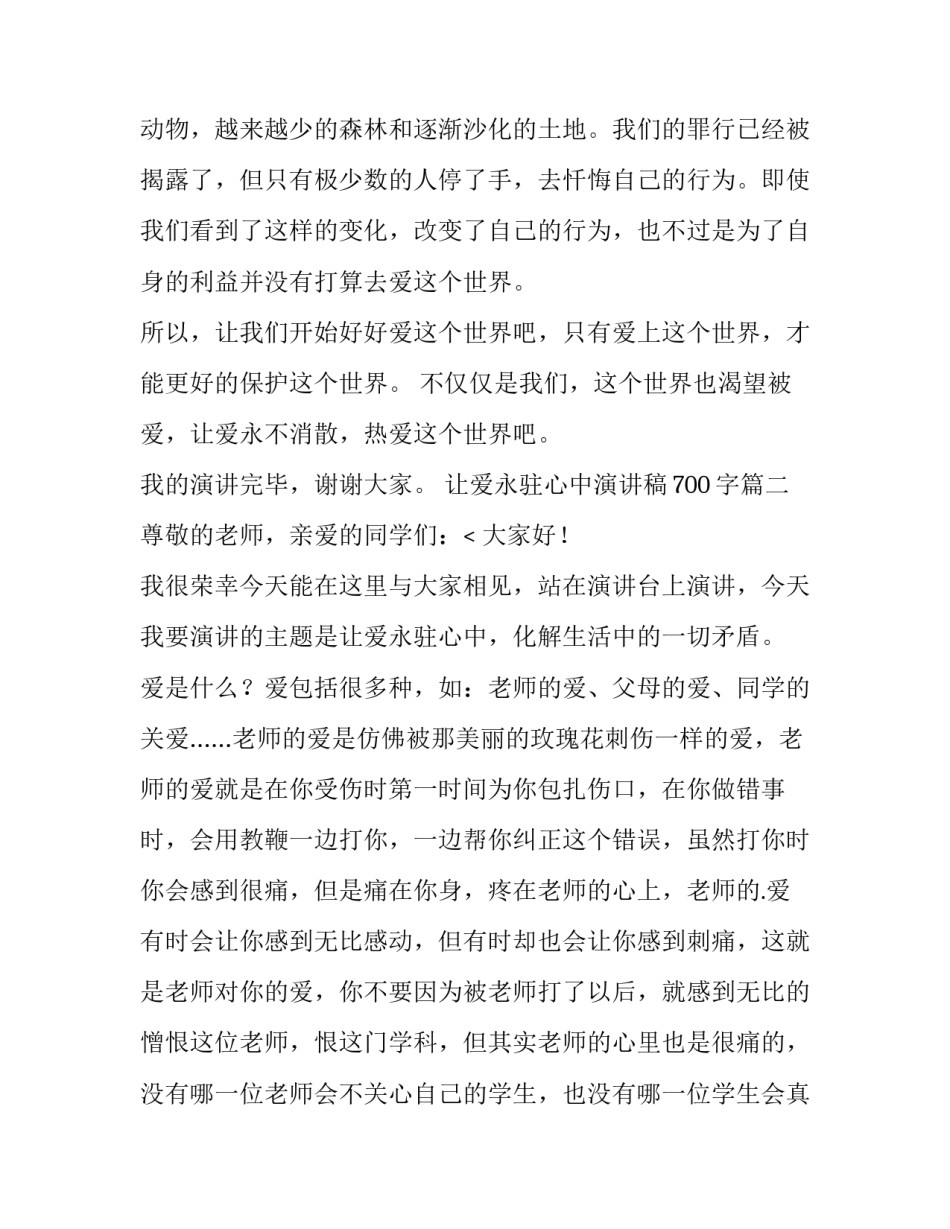 让爱永驻心中演讲稿700字(十四篇)_第3页