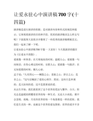 让爱永驻心中演讲稿700字(十四篇)