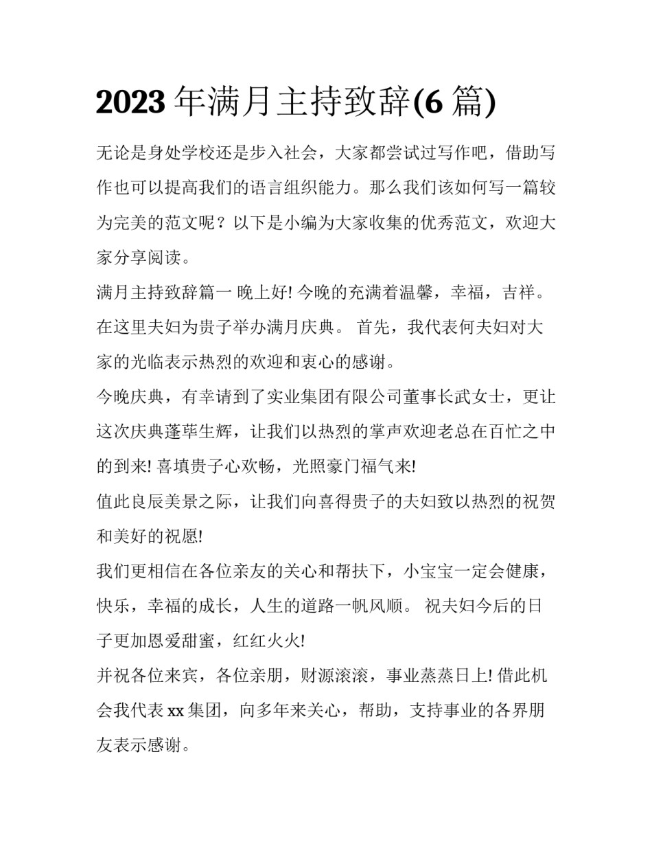 2023年满月主持致辞(6篇)_第1页
