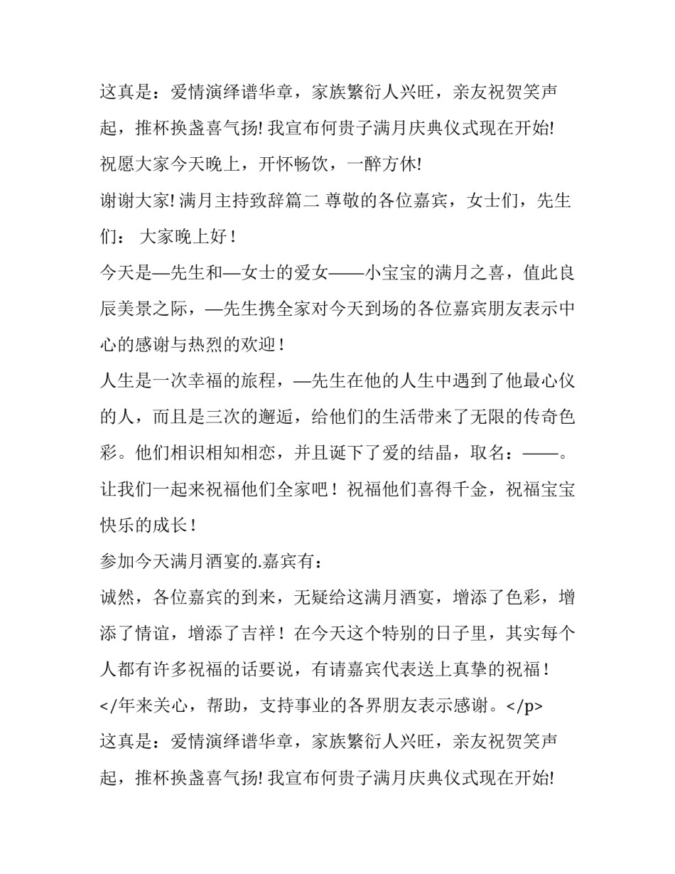 2023年满月主持致辞(6篇)_第2页