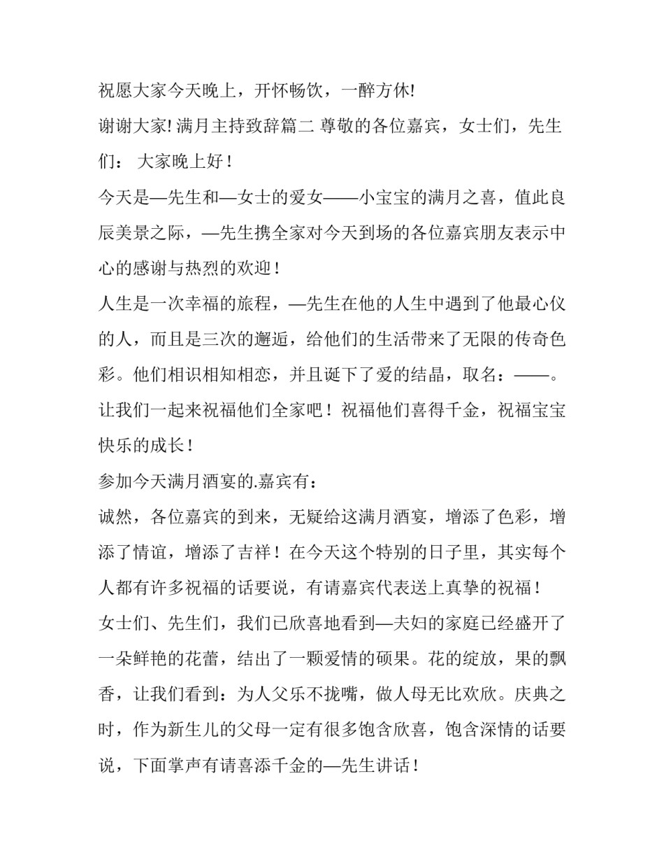 2023年满月主持致辞(6篇)_第3页