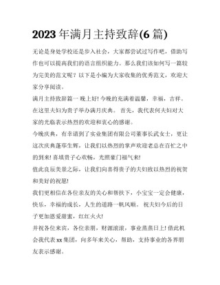 2023年满月主持致辞(6篇)