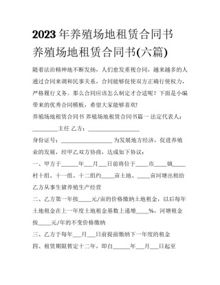 2023年养殖场地租赁合同书 养殖场地租赁合同书(六篇)