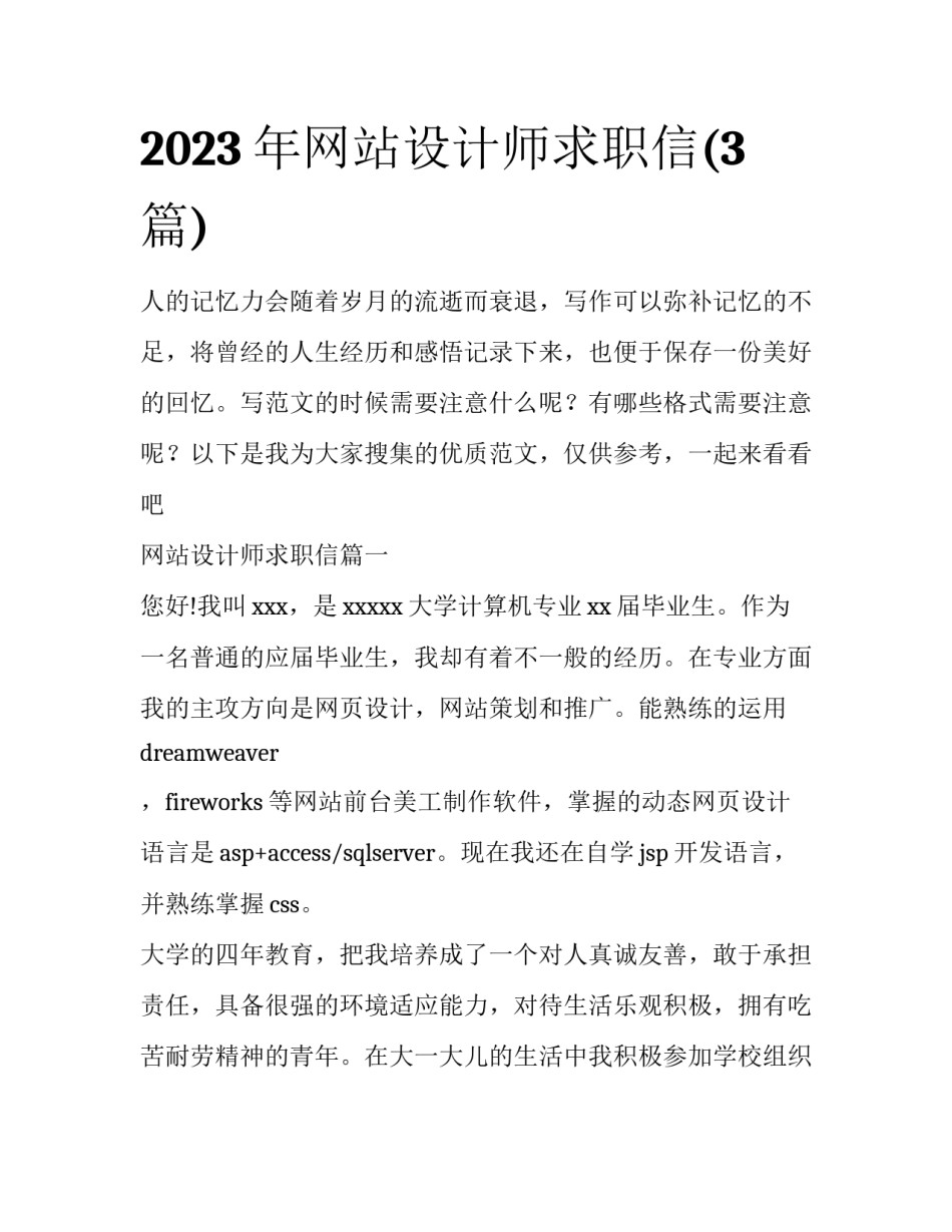 2023年网站设计师求职信(3篇)_第1页