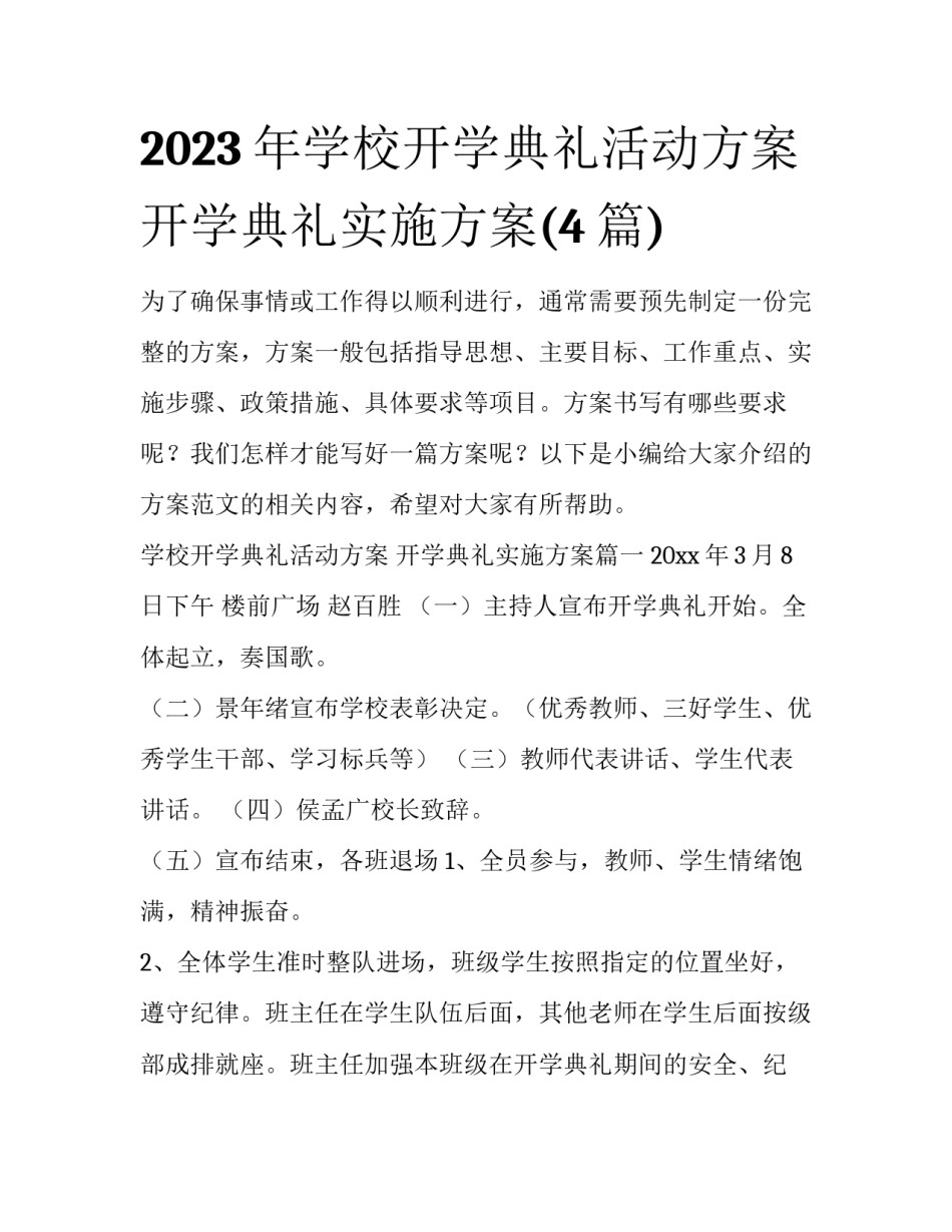 2023年学校开学典礼活动方案 开学典礼实施方案(4篇)_第1页