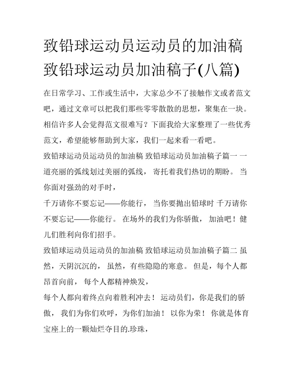 致铅球运动员运动员的加油稿 致铅球运动员加油稿子(八篇)_第1页
