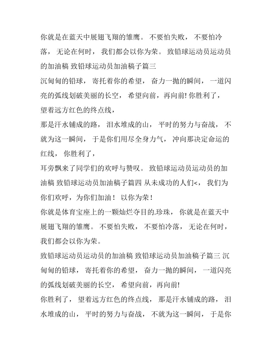 致铅球运动员运动员的加油稿 致铅球运动员加油稿子(八篇)_第2页