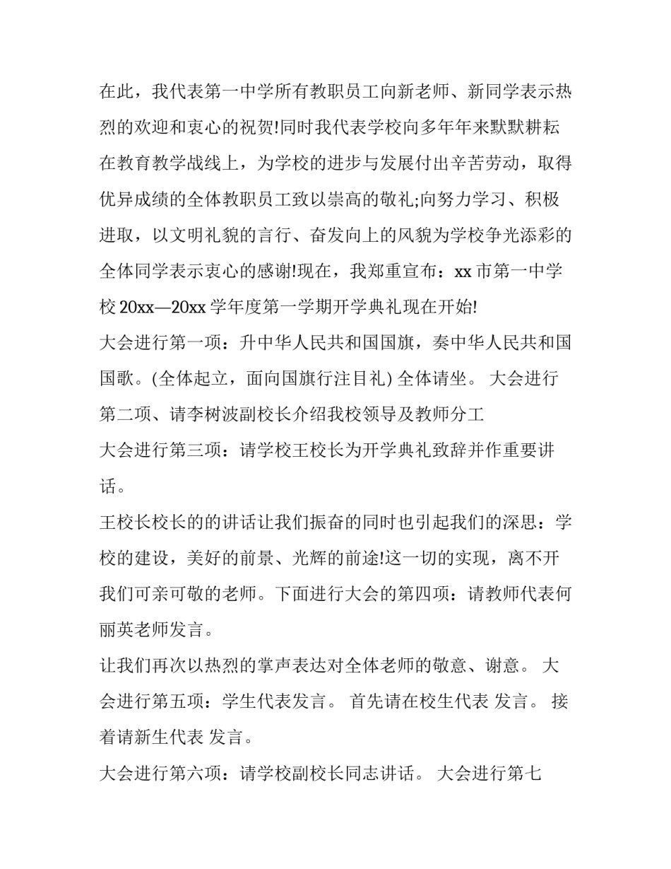 2023年秋季开学典礼主持稿 秋季开学典礼主持词(实用15篇)_第2页