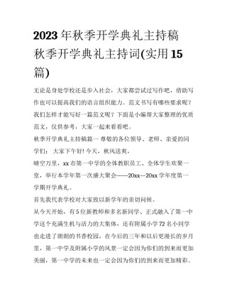 2023年秋季开学典礼主持稿 秋季开学典礼主持词(实用15篇)