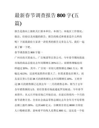 最新春节调查报告800字(五篇)