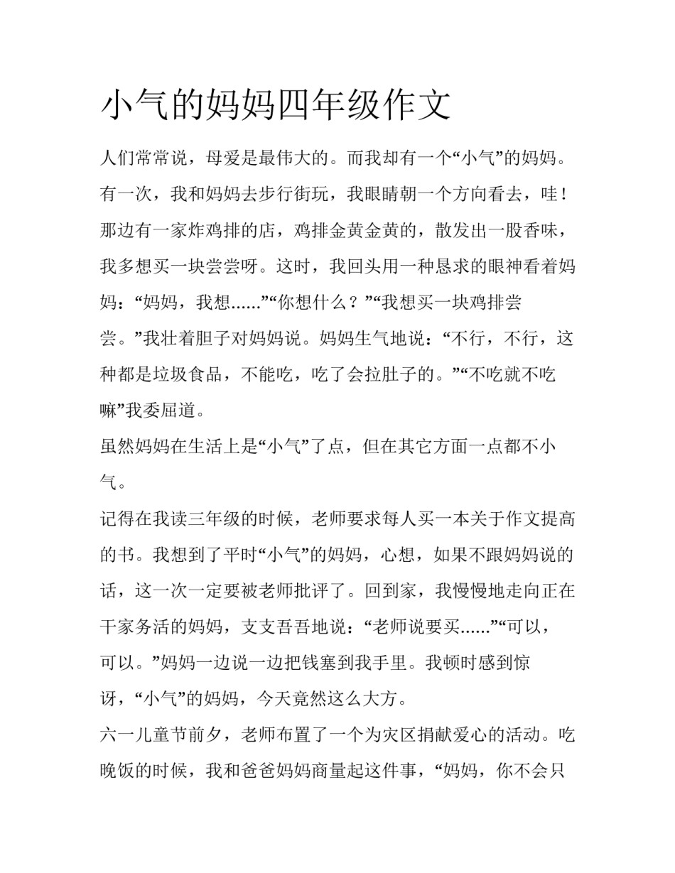 小气的妈妈四年级作文_第1页