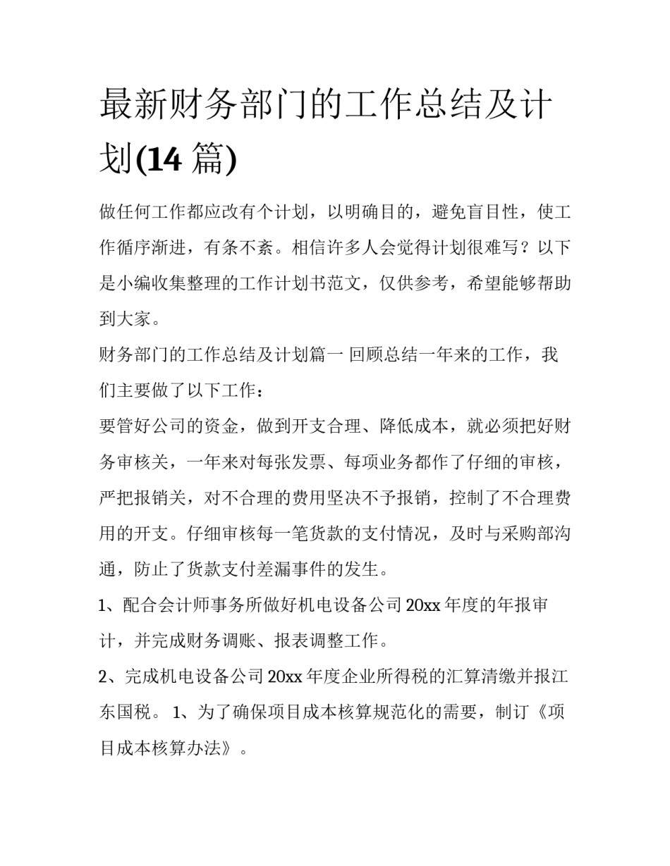 最新财务部门的工作总结及计划(14篇)_第1页