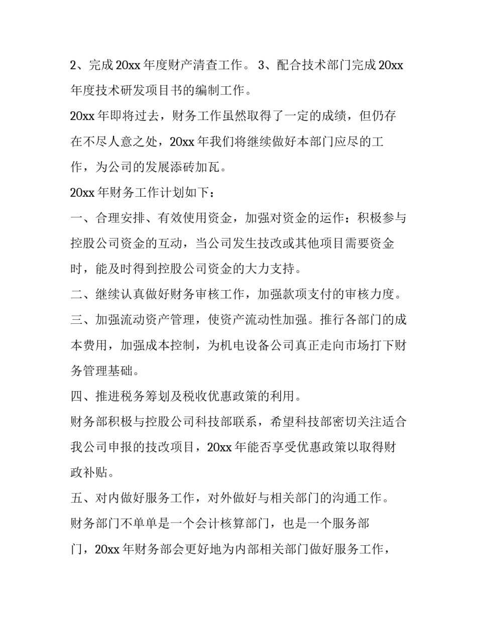 最新财务部门的工作总结及计划(14篇)_第2页