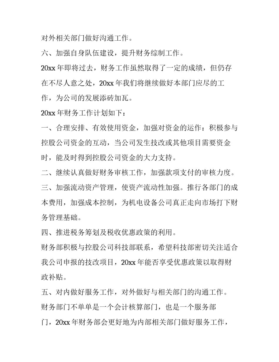 最新财务部门的工作总结及计划(14篇)_第3页