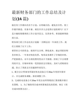 最新财务部门的工作总结及计划(14篇)