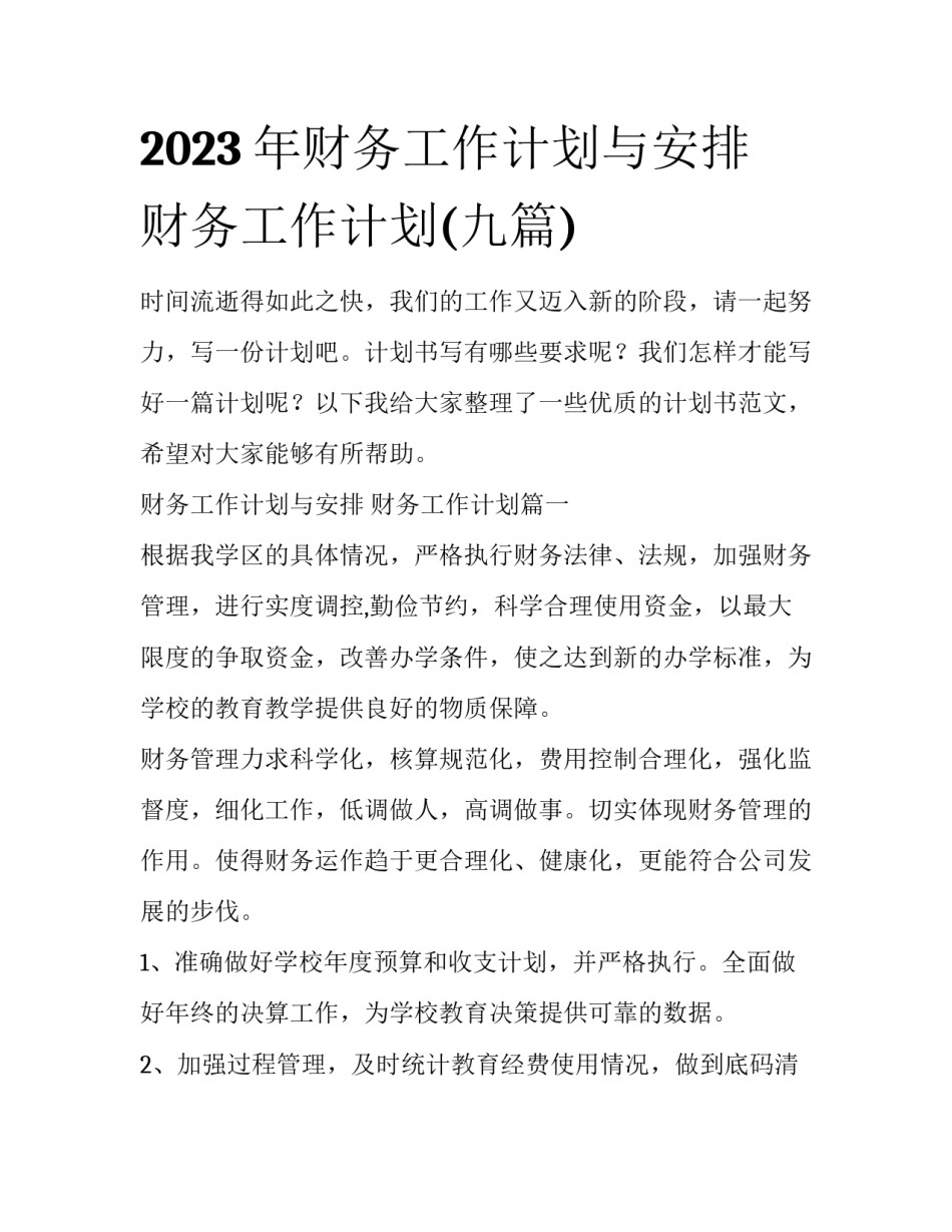 2023年财务工作计划与安排 财务工作计划(九篇)_第1页