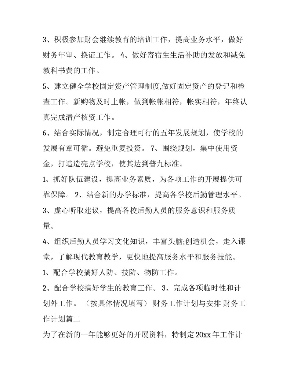 2023年财务工作计划与安排 财务工作计划(九篇)_第3页