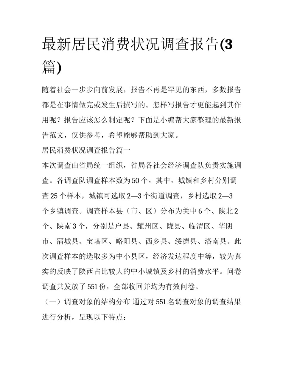 最新居民消费状况调查报告(3篇)_第1页