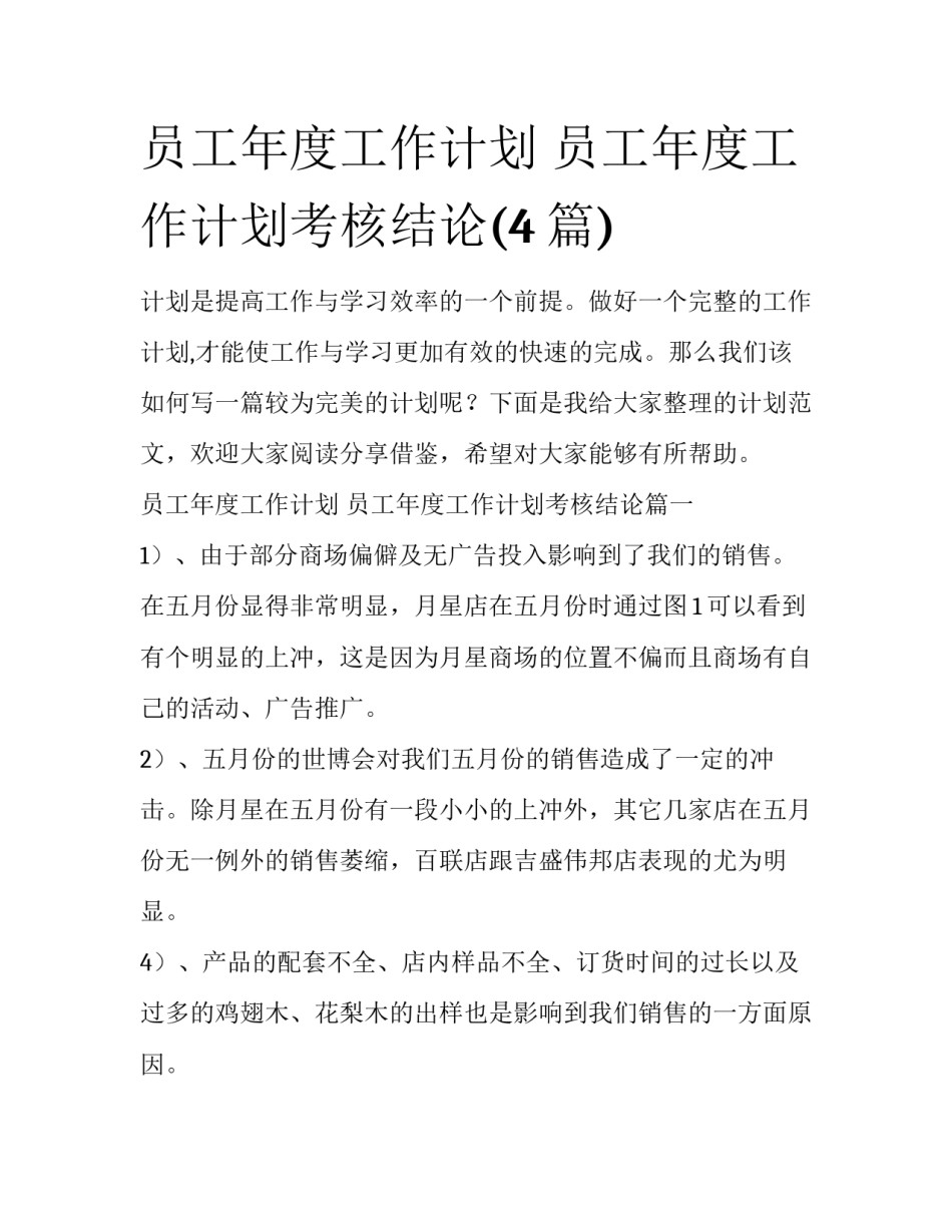 员工年度工作计划 员工年度工作计划考核结论(4篇)_第1页