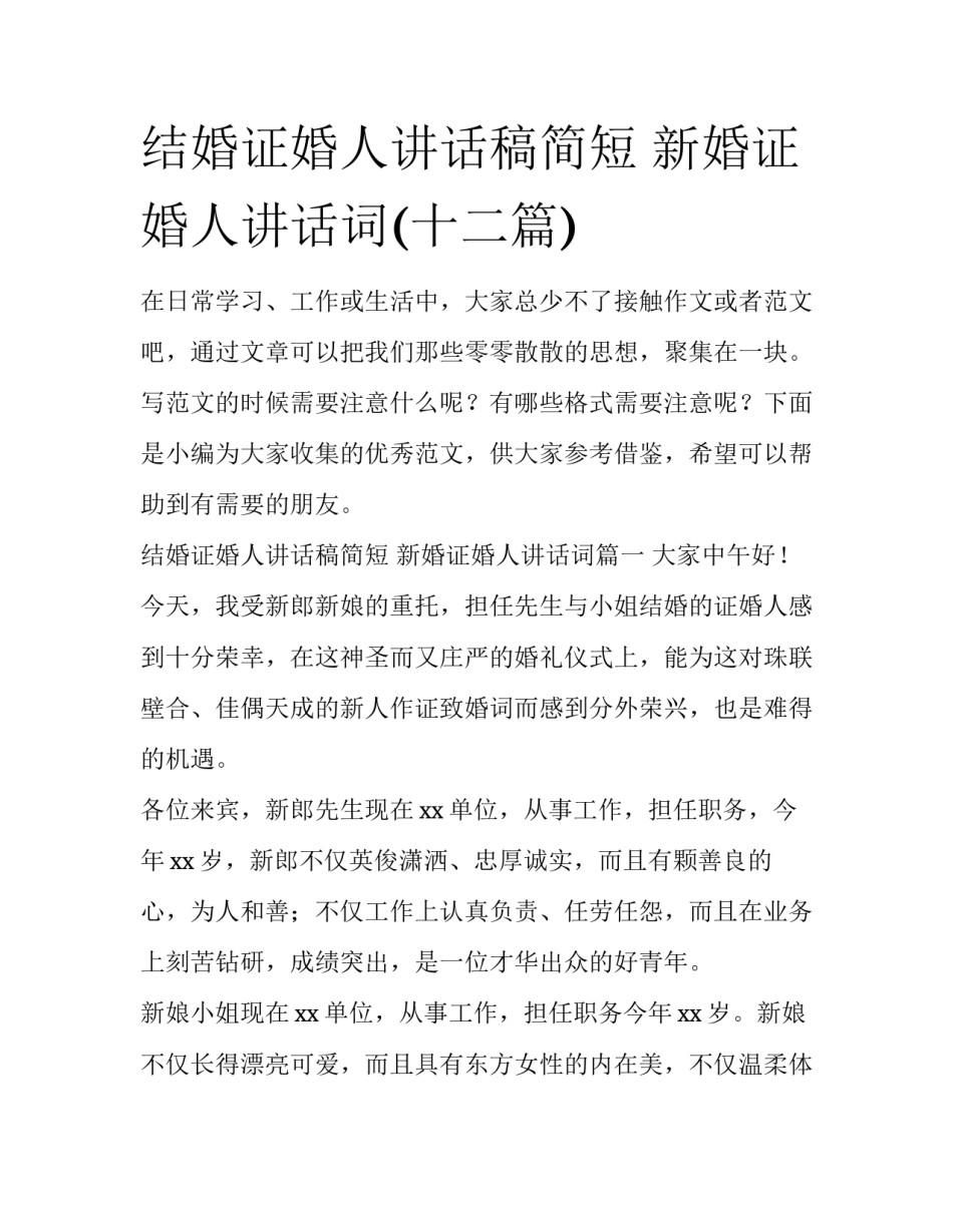 结婚证婚人讲话稿简短 新婚证婚人讲话词(十二篇)_第1页