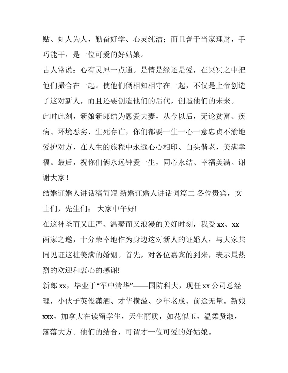 结婚证婚人讲话稿简短 新婚证婚人讲话词(十二篇)_第2页