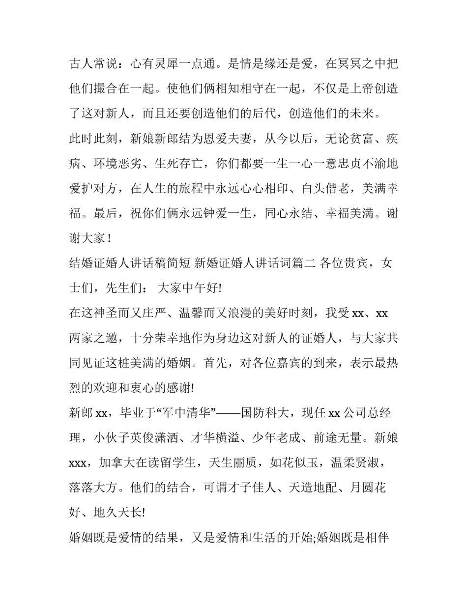 结婚证婚人讲话稿简短 新婚证婚人讲话词(十二篇)_第3页