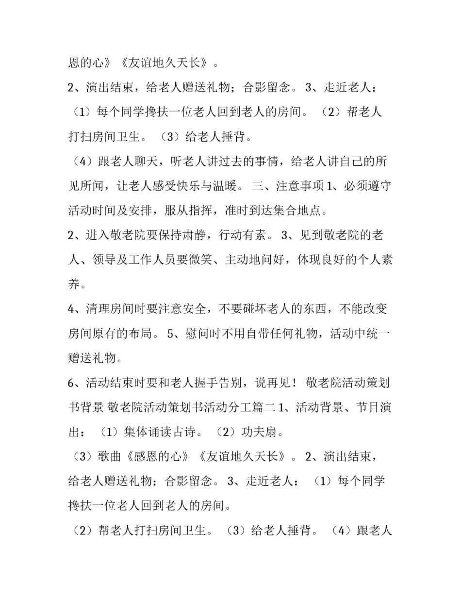 2023年敬老院活动策划书背景 敬老院活动策划书活动分工(十四篇)_第2页